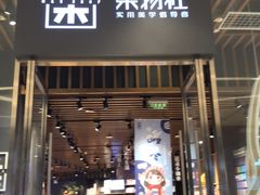 -九木杂物社(中心店)