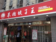 门面-东北饺子王(港澳广场购物中心店)
