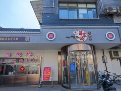 -蒋家桥饺面店(东关街店)