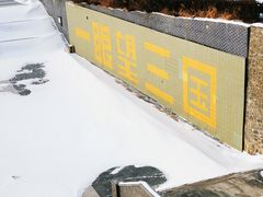 -珲春防川景区