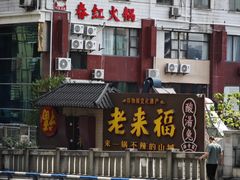 -老来福·非遗酸汤兔(凯旋路店)