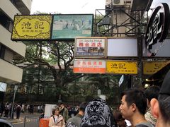 -池记(尖沙咀店)