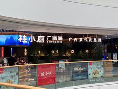 -桂小厨广西菜(青秀万达店)