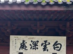 -韬光茶庵