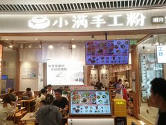 -小满手工粉(上海维璟广场店)
