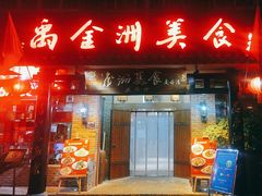 -金洲美食(金州广场店)