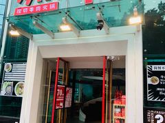 门面-为什么牛潮汕牛肉火锅(中信广场店)