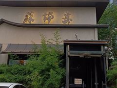 -蘇锦宴·淮扬菜烤鸭·小院(三元桥霄云路店)
