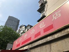 -笑云开汤包店(网巾市店)