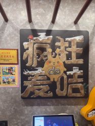 -疯狂的麦咭(长沙店)