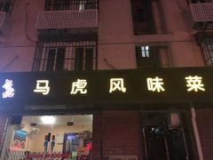 门面-马虎风味菜馆(王府园小区店)