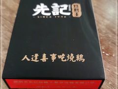 -先记烧鹅王·本地粤菜(福永店)