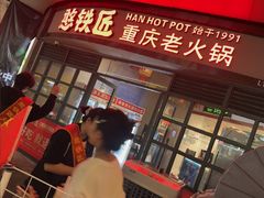 -憨铁匠老火锅(龙岗万科里店)