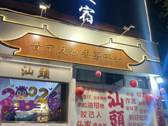 -普宁反沙番薯芋头