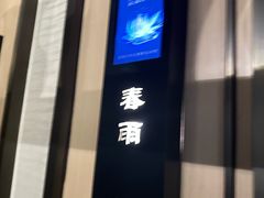 -沈园堂·陆公馆(开元名都店)