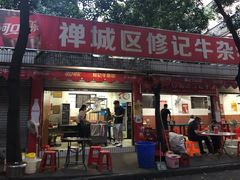 门面-修记牛杂店(同华东一路店)