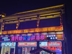-渔民船说·北塘海鲜·天津菜·海肠捞饭(北塘古镇店)