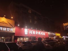 -闫家驴肉老店(华电一校店)