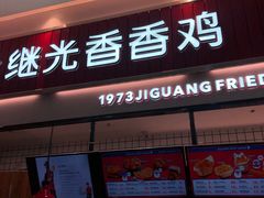 门面-1973继光香香鸡(大东方百货店)