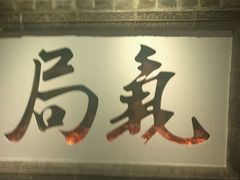 -局气 烤鸭·北京菜(光华路店)
