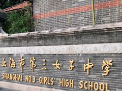 -上海市第三女子中学