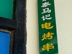 -景泰马记电烤串(景泰店)