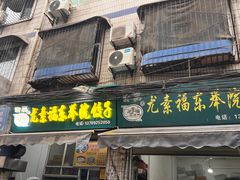 -尤素福东举院饺子馆