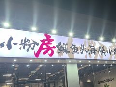 -小粉房鲽鱼头海鲜小串(燕郊总店)