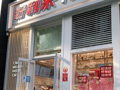 门面-好利来(朝外店)