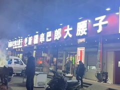 -劳动公园新疆人烤腰子