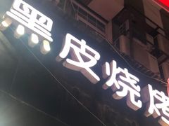 门面-黑皮烧烤(民意四路店)