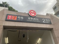 -常熟路(地铁站)