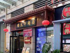 门面-保儿牛肉面(万象城店)