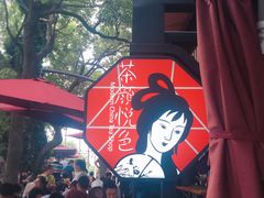 -茶颜悦色(岳麓山顶店)