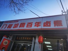 门面-门框胡同百年卤煮(新街口店)