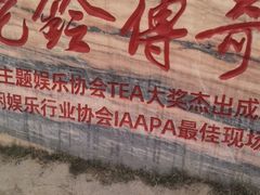-华夏文旅西安度假区