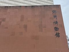 -潮州博物馆