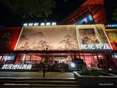 -肥肥虾庄·金牌油焖大虾(汉街SKP店)