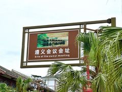 -遵义会议纪念馆