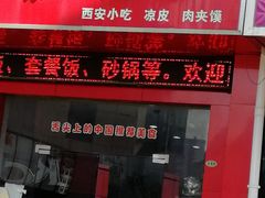 门面-老陕秦味坊(富邻广场店)