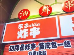 门面-乐乐姐超级土豆(荟聚店)