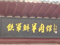 -铁军鲜羊肉汤