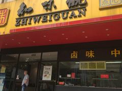 门面-知味观·味庄(杨公堤店)