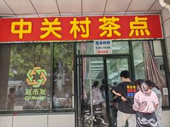 -中关村茶点