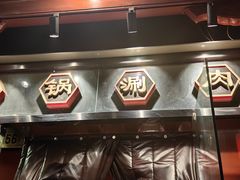 -五十六号院涮肉(雍和宫店)