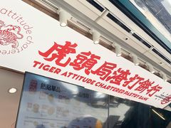 -虎头局·渣打饼行(五一新干线店)
