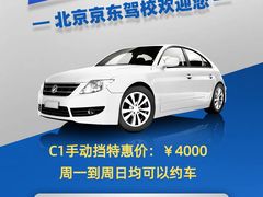 手动挡优惠-北京京东驾校