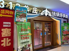 -313羊庄·荣耀·内蒙烧麦(亚运村店)