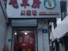 门面-毛草房(南辛庄街店)