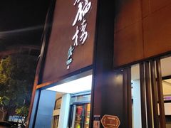 -九福楼大酒店